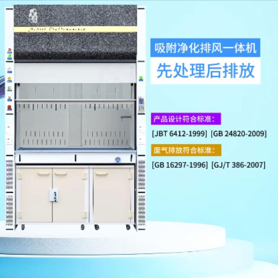 黑匠有机实验VOCs(挥发性有机物废气)吸附净化通风柜