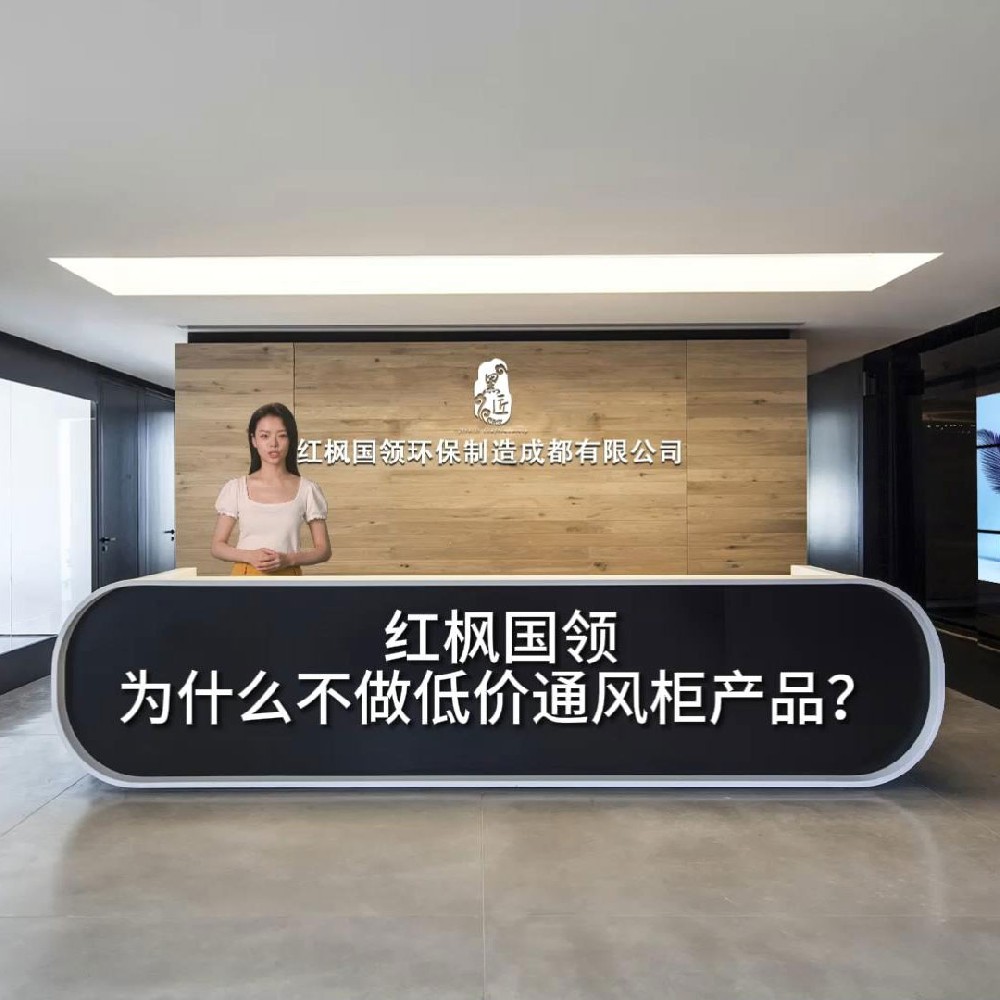 红枫国领，为什么不做低价通风柜产品？