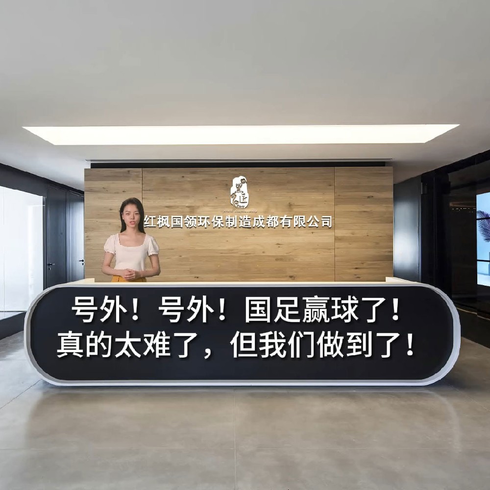 国足赢球了！红枫国领愿与您共同面对每一个“难题”，一起加油创造更多的可能！