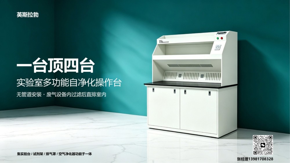 YES‑LAB 英斯拉勃无管道自净化操作台